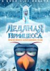 Ледяная принцесса