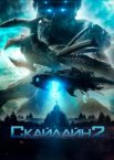 Скайлайн 2