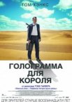 Голограмма для короля