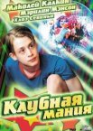 Клубная мания