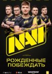 NAVI. Рожденные побеждать