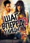 Шаг вперед 2: Улицы