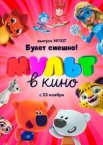 МУЛЬТ в кино 107. Будет смешно!