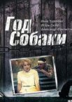 Год Собаки