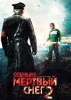 Операция «Мертвый снег» 2