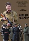 Операция "Дезертир" 1 сезон