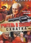 Учитель в законе 1-4 сезон