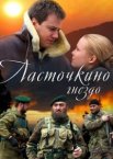 Ласточкино гнездо 1 сезон