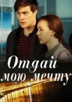 Отдай мою мечту 1 сезон