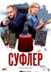 Суфлер 1 сезон