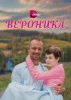 Вероника 1 сезон