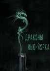 Драконы Нью-Йорка