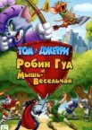 Том и Джерри: Робин Гуд и Мышь-Весельчак