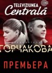 Следователь Горчакова 1-2 сезон