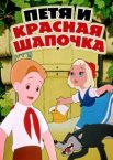 Петя и Красная Шапочка