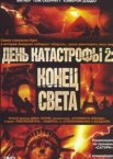 День катастрофы 2: Конец света