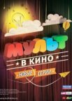 МУЛЬТ в кино. Выпуск №9