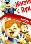 Жизнь с Луи 1-3 сезон