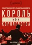 Мартин Лютер Кинг: Король без королевства