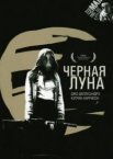 Черная луна