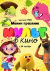 МУЛЬТ в кино. Выпуск 85. Мамин праздник