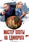 Мастер охоты на единорога 1 сезон