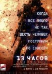 13 часов: Тайные солдаты Бенгази