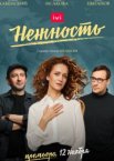 Нежность 1-2 сезон