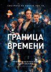 Граница времени 1 сезон