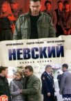 Невский 1-6 сезон