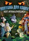 Ловушка для кошек 2: Кот Апокалипсиса