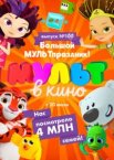 Мульт в кино. Выпуск 100. Большой МУЛЬТпраздник!