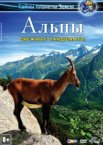 Альпы 3D: Снежные ландшафты