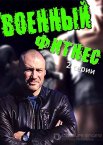 Военный фитнес 1 сезон