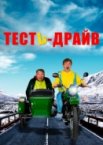 Тесть-Драйв