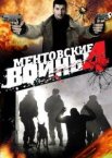 Ментовские войны 1-11 сезон