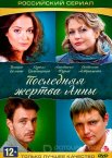 Последняя жертва Анны 1 сезон