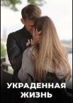 Украденная жизнь 1 сезон