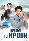 Братья по крови 1-2 сезон