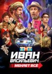 Иван Васильевич меняет все