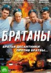 Братаны 1-4 сезон