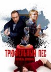 Трюфельный пес королевы Джованны 1 сезон