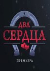 Два сердца