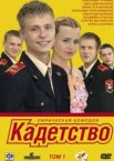 Кадетство 1-3 сезон