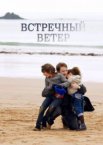 Встречный ветер