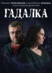 Гадалка 1-2 сезон