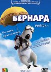 Бернард 1 сезон