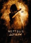 Мертвые дочери