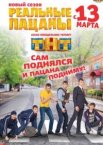 Реальные пацаны 1-14 сезон