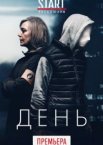 День 1 сезон